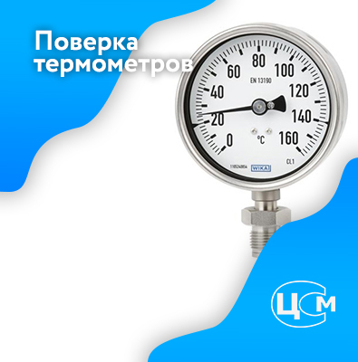 Поверка термометров в Серпухове по адекватной цене