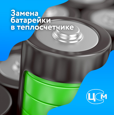 Замена батарейки в счетчике тепла Серпухов по доступной цене